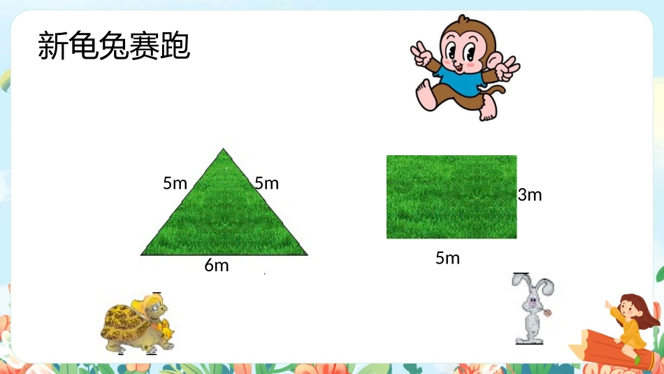 《认识周长》长方形和正方形PPT免费课件[苏教版三年级数学]_第3页
