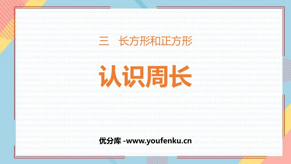 《认识周长》长方形和正方形PPT课件[苏教版三年级数学上册]_第1页
