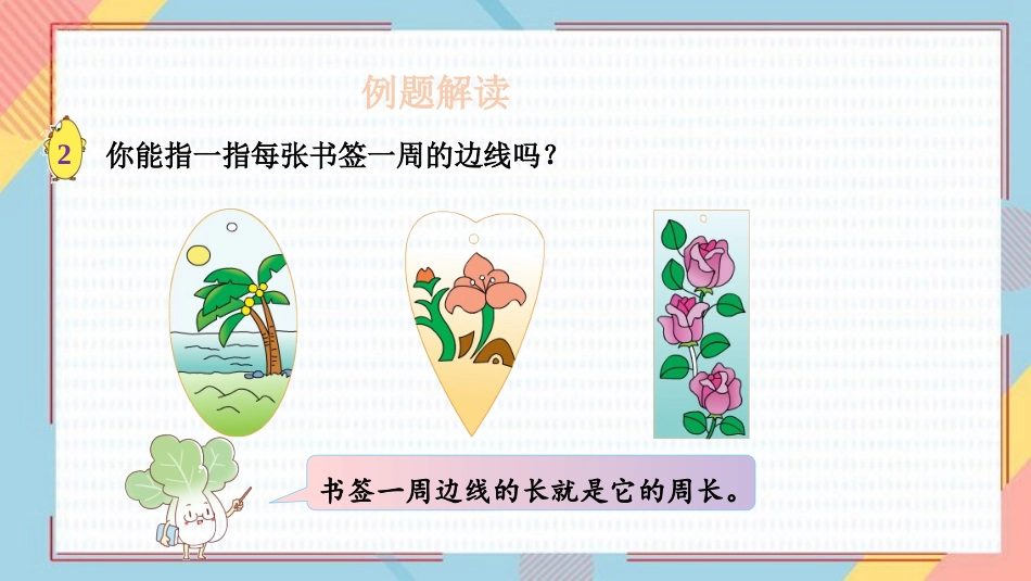《认识周长》长方形和正方形PPT课件[苏教版三年级数学上册]_第3页
