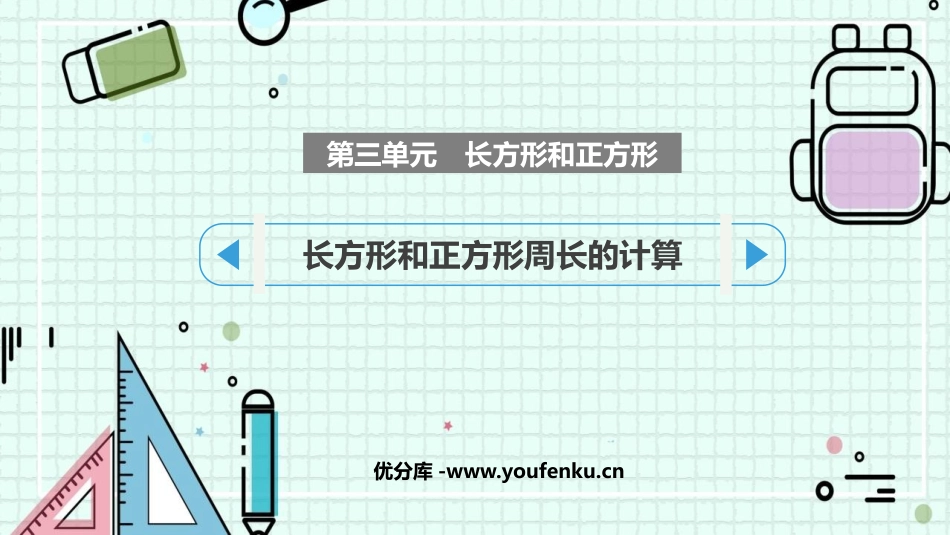 《长方形和正方形周长的计算》长方形和正方形PPT教学课件_第1页