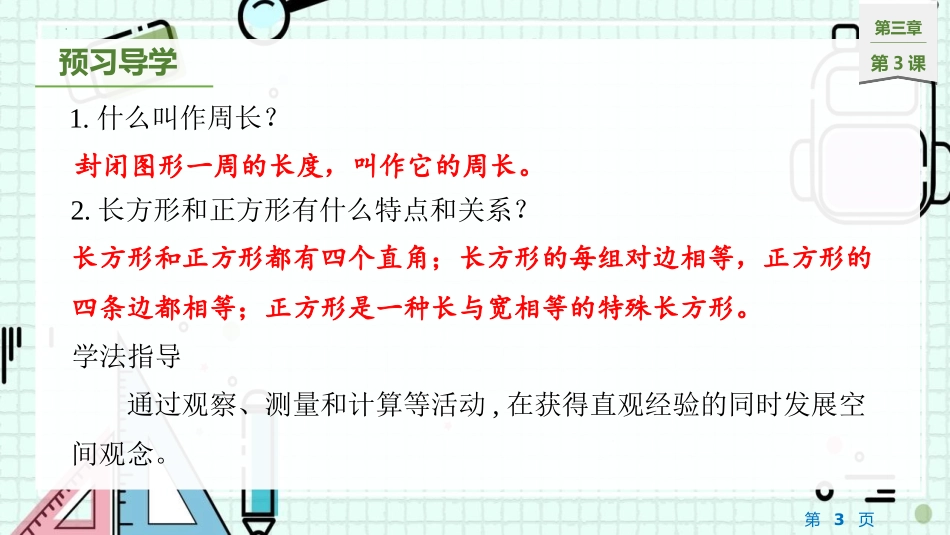 《长方形和正方形周长的计算》长方形和正方形PPT教学课件_第3页