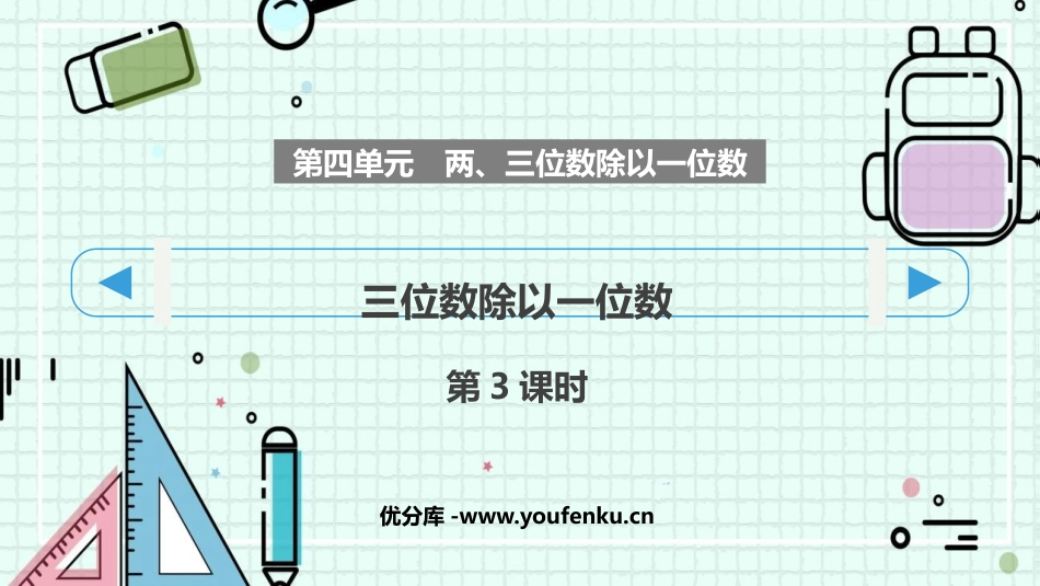 《三位数除以一位数》两、三位数除以一位数PPT课件(第3课时)_第1页