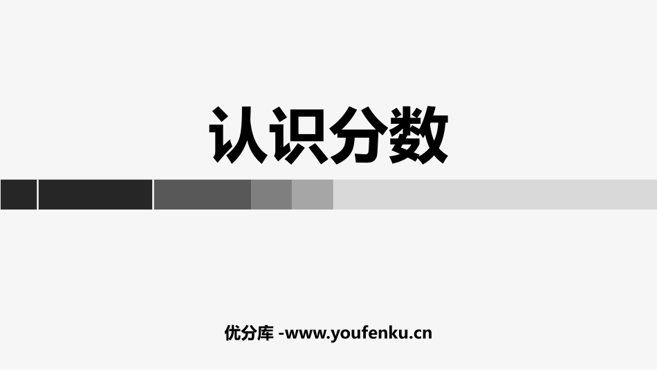 《认识分数》分数的初步认识PPT课件[苏教版三年级数学上册]_第1页