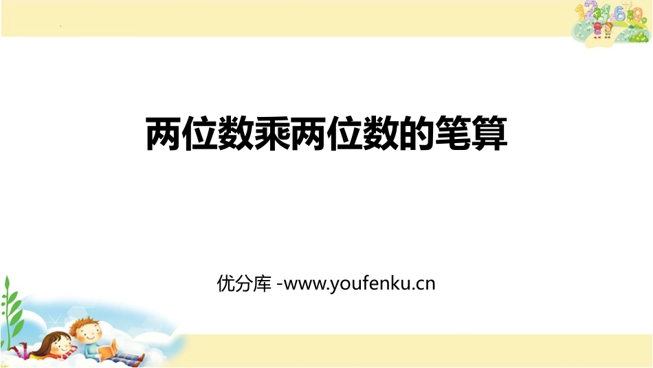 《两位数乘两位数的笔算》两位数乘两位数PPT免费课件_第1页