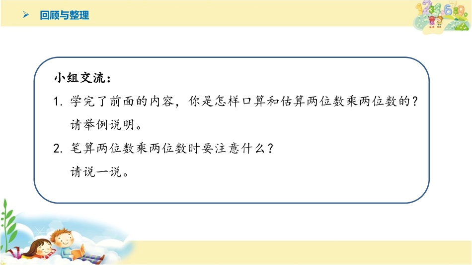 《两位数乘两位数的笔算》两位数乘两位数PPT免费课件_第3页