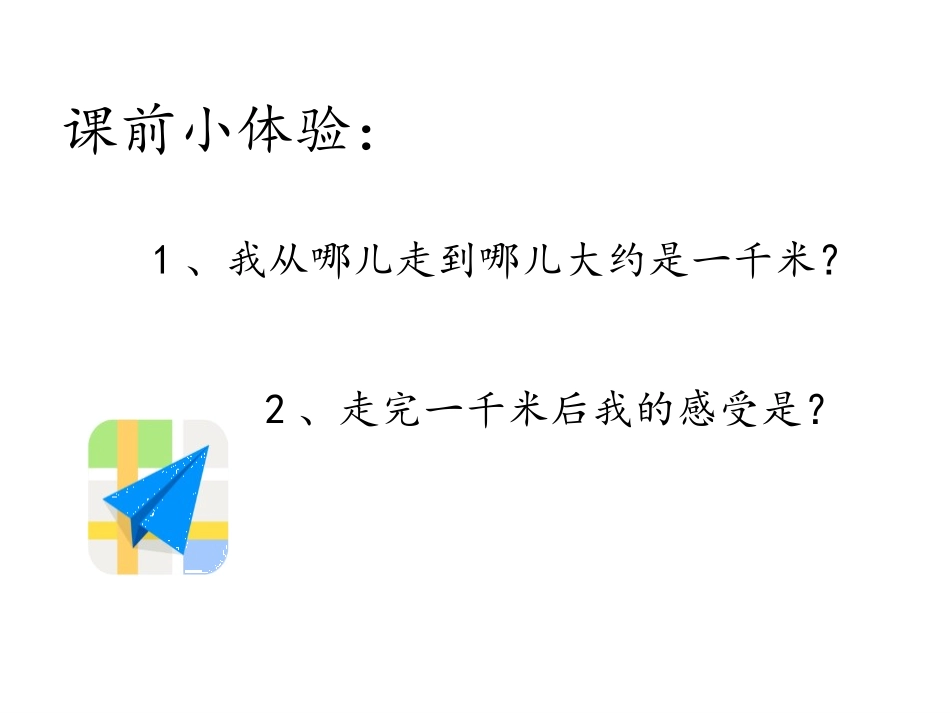 《认识千米》千米和吨PPT免费课件[苏教版三年级数学下册]_第3页