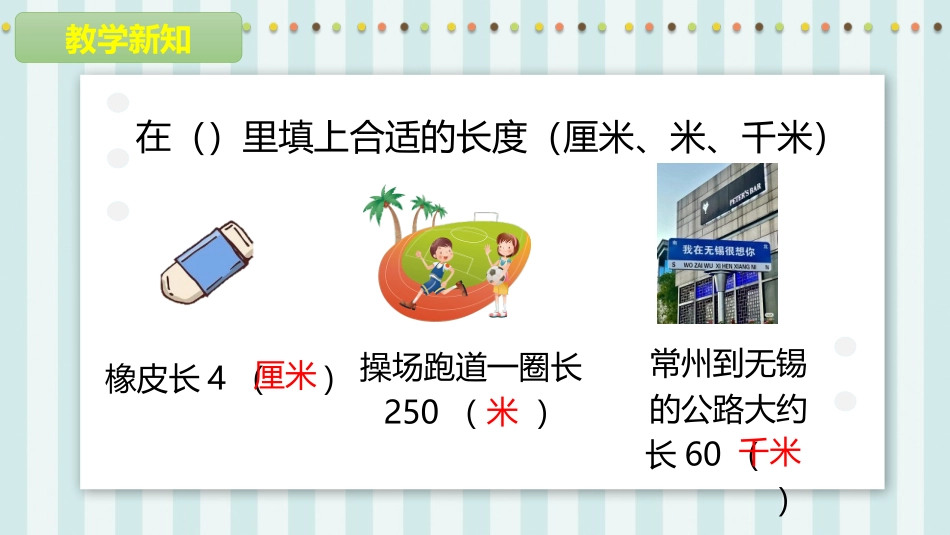 《认识千米》千米和吨PPT课件[苏教版三年级数学下册]_第3页