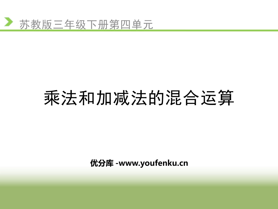 《乘法和加减法的混合运算》混合运算PPT课件[苏教版三年级数学]_第1页