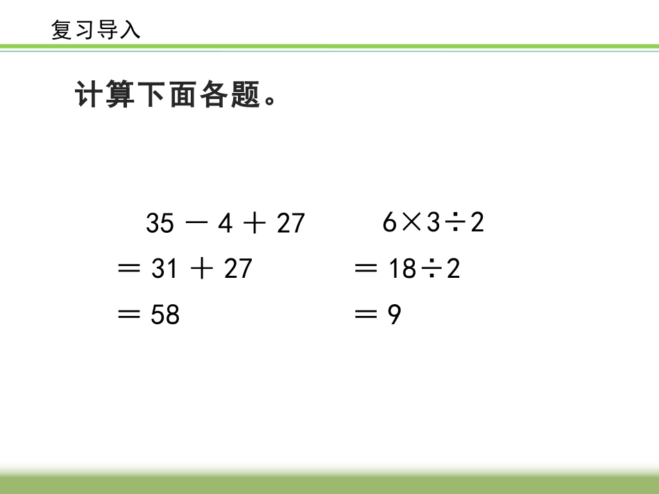 《乘法和加减法的混合运算》混合运算PPT课件[苏教版三年级数学]_第2页