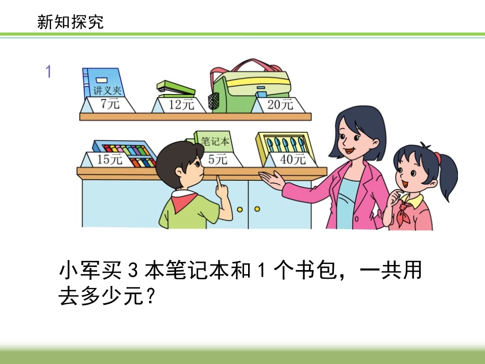 《乘法和加减法的混合运算》混合运算PPT课件[苏教版三年级数学]_第3页