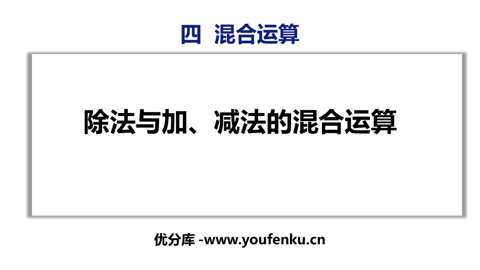 《除法与加、减法的混合运算》混合运算PPT课件[苏教版三年级数学]_第1页