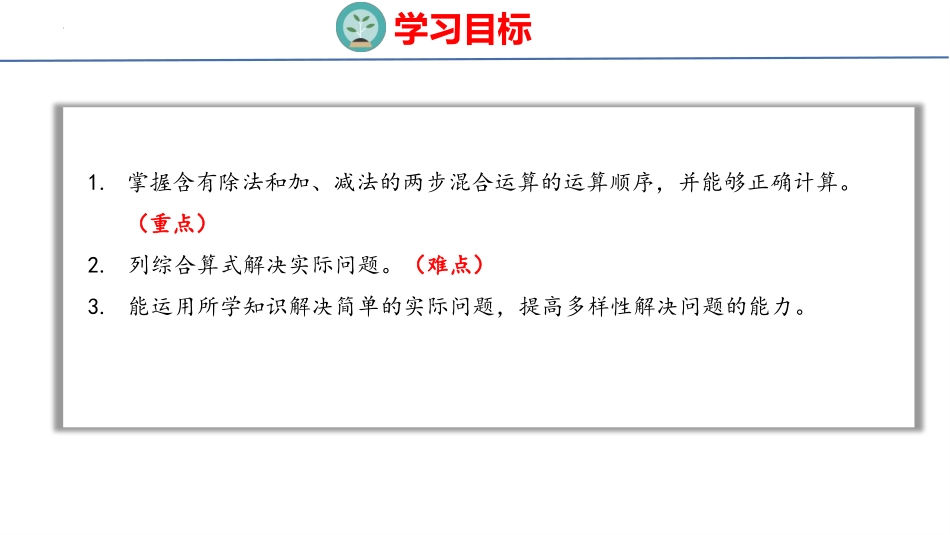 《除法与加、减法的混合运算》混合运算PPT课件[苏教版三年级数学]_第2页