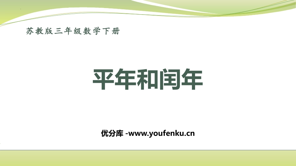 《平年和闰年》年月日PPT免费课件[苏教版三年级数学下册]_第1页