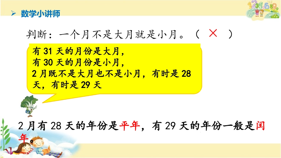 《平年和闰年》年月日PPT课件[苏教版三年级数学下册]_第2页
