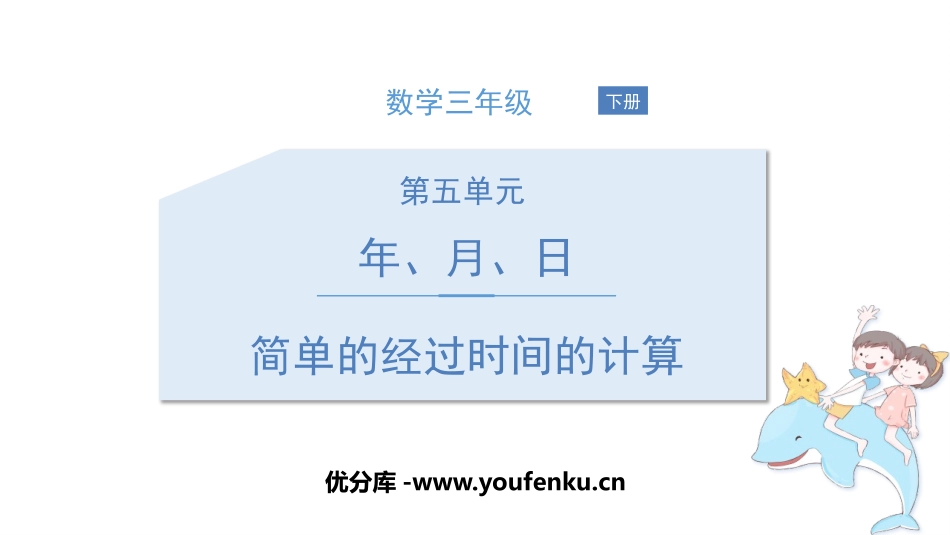 《简单的经过时间的计算》年月日PPT教学课件[苏教版三年级数学]_第1页
