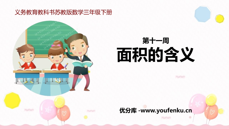 《面积的含义》长方形和正方形的面积PPT课件[苏教版三年级数学]_第1页