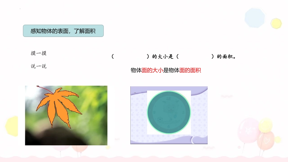 《面积的含义》长方形和正方形的面积PPT课件[苏教版三年级数学]_第2页