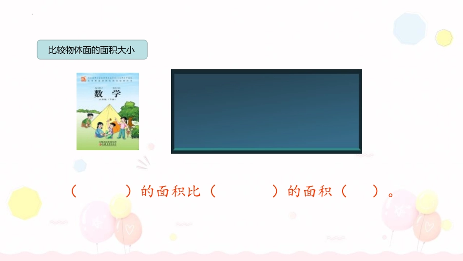 《面积的含义》长方形和正方形的面积PPT课件[苏教版三年级数学]_第3页