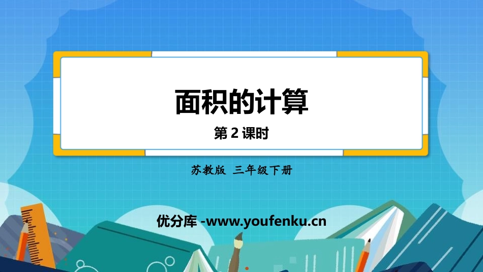 《面积的计算》长方形和正方形的面积PPT免费课件(第2课时)_第1页