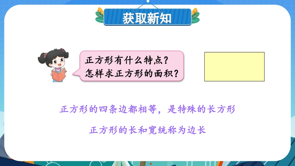 《面积的计算》长方形和正方形的面积PPT免费课件(第2课时)_第3页