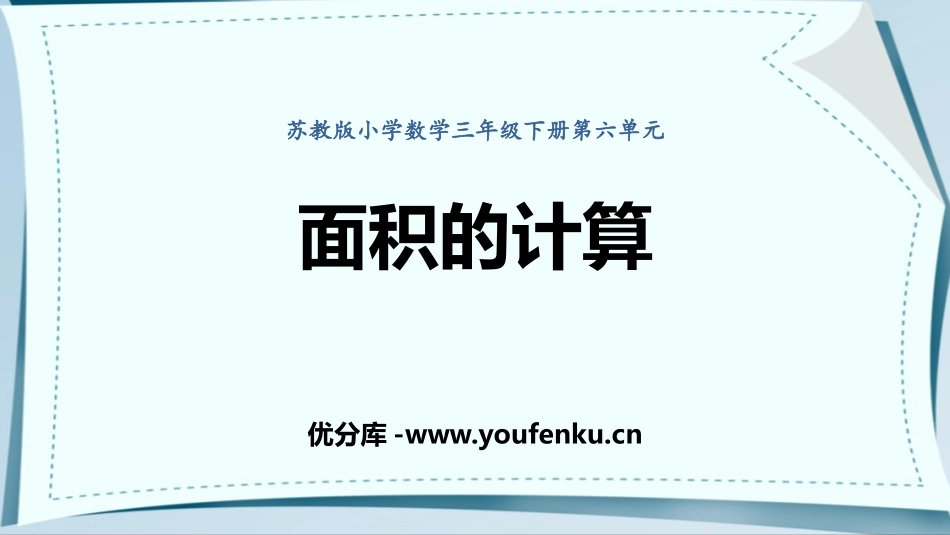 《面积的计算》长方形和正方形的面积PPT课件[苏教版三年级数学]_第1页