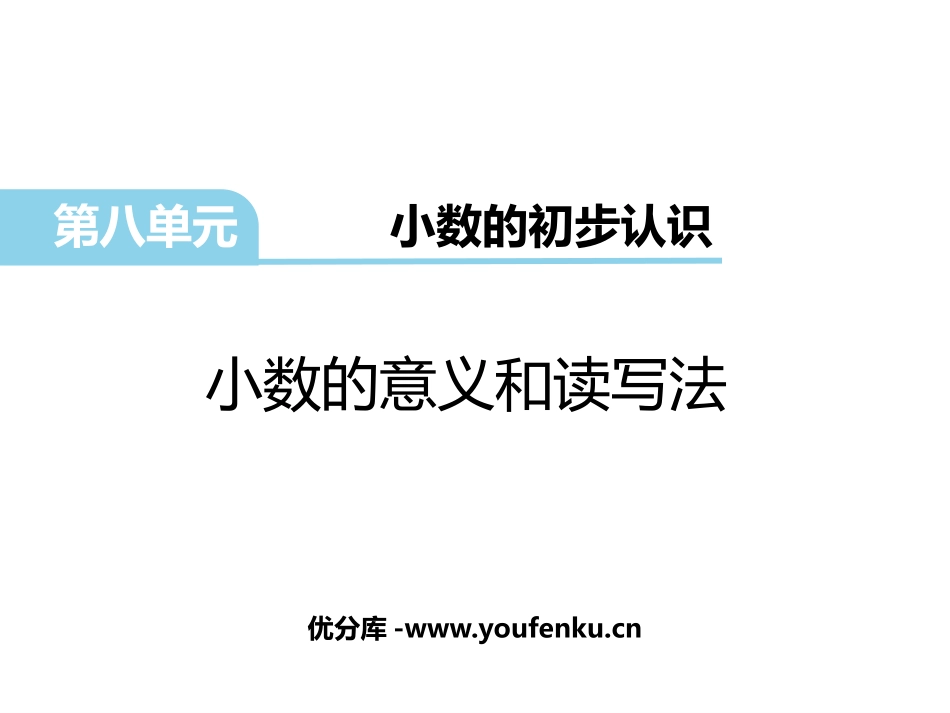 《小数的意义和读写法》小数的初步认识PPT课件[苏教版三年级数学]_第1页