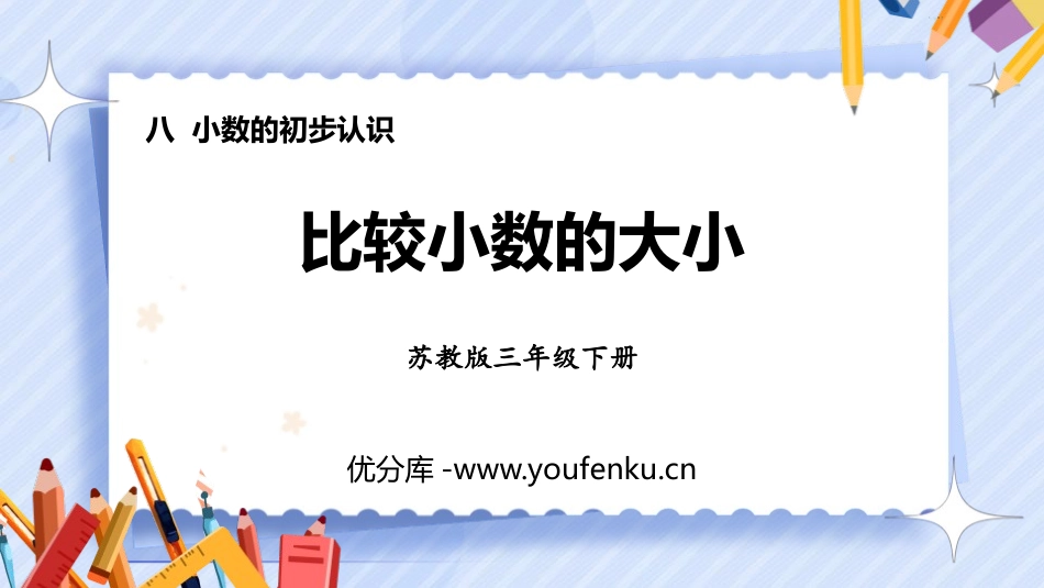 《比较小数的大小》小数的初步认识PPT课件[苏教版三年级数学]_第1页