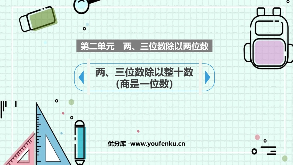 《两、三位数除以整十数商是一位数》除法PPT课件_第1页