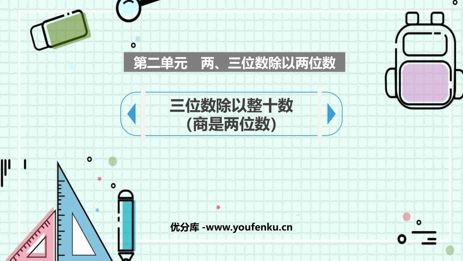 《三位数除以整十数商是两位数》除法PPT教学课件_第1页
