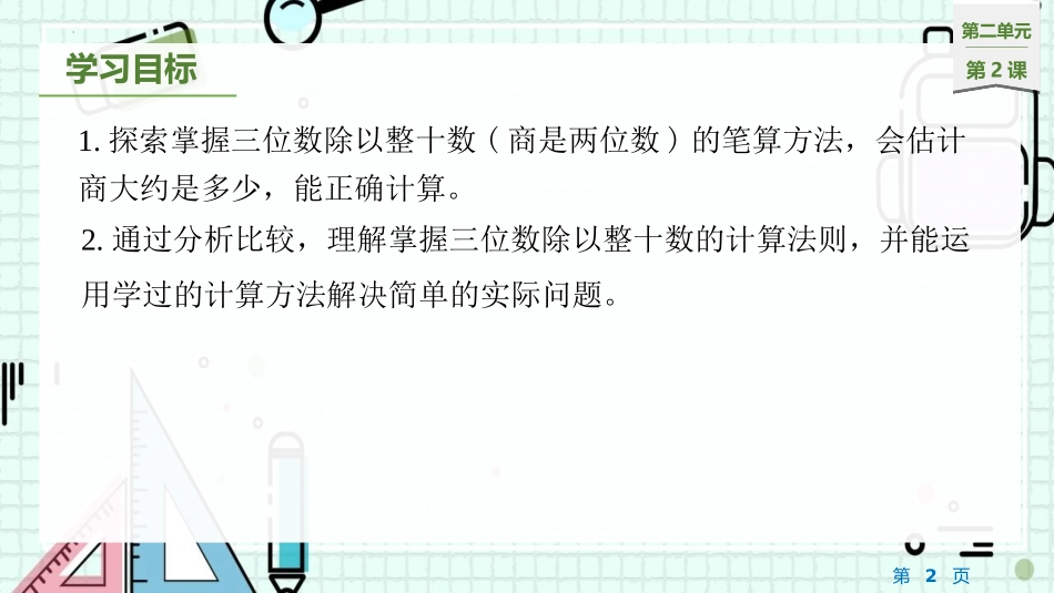 《三位数除以整十数商是两位数》除法PPT教学课件_第2页