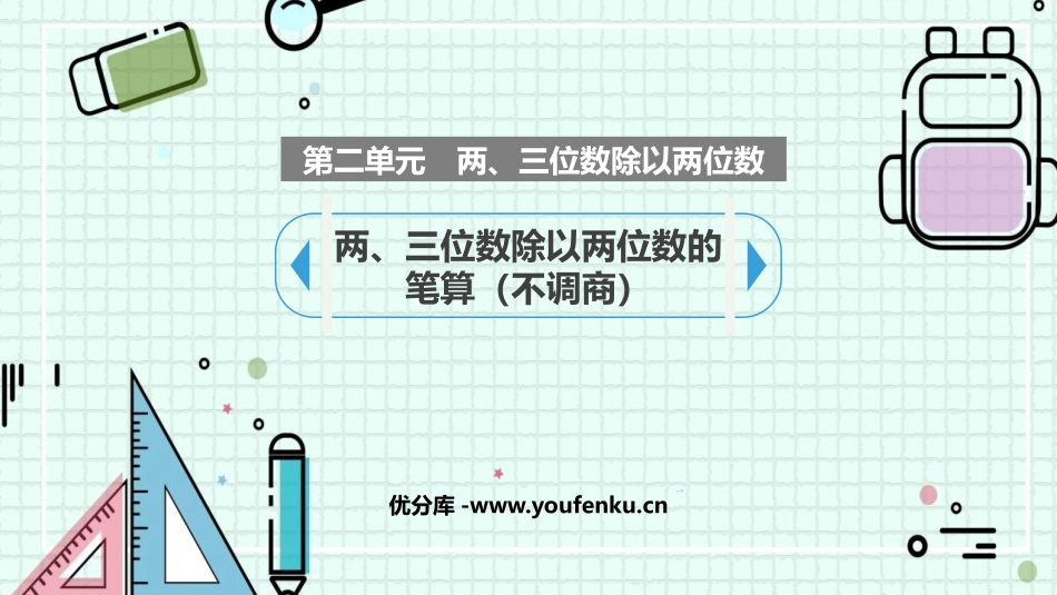 《两、三位数除以两位数的笔算》除法PPT课件[苏教版四年级数学]_第1页