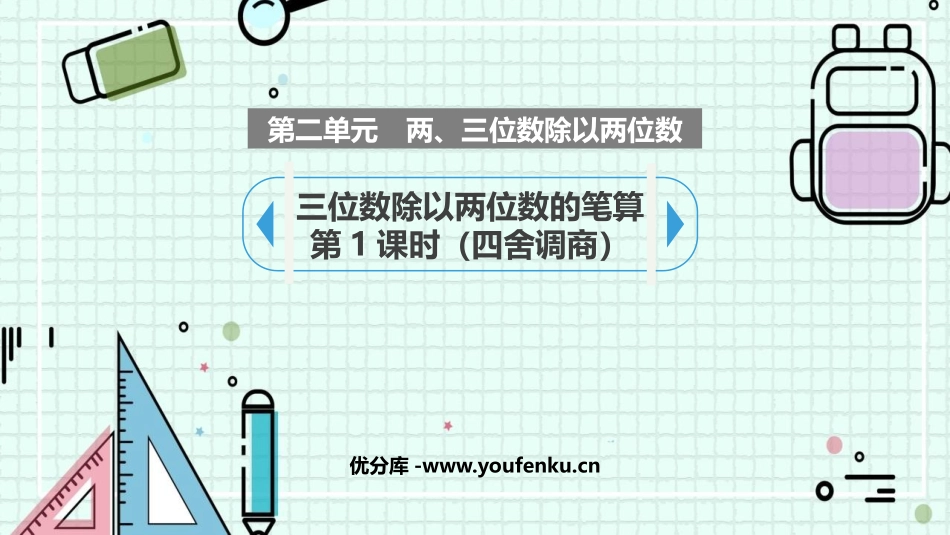《三位数除以两位数的笔算》除法PPT课件(第1课时)_第1页