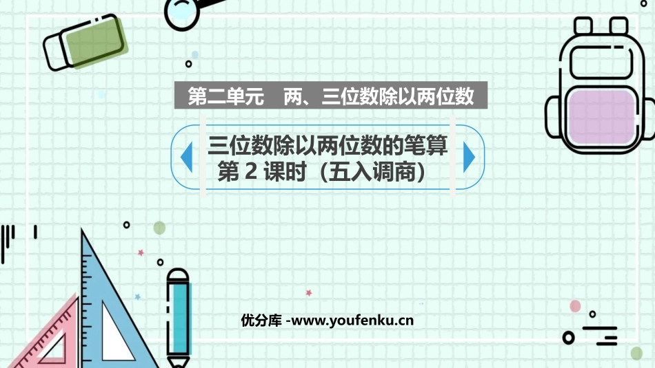 《三位数除以两位数的笔算》除法PPT课件(第2课时)_第1页