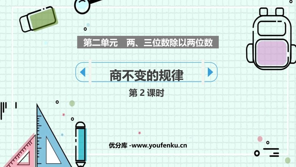 《商不变的规律》除法PPT教学课件(第2课时)[苏教版四年级数学]_第1页