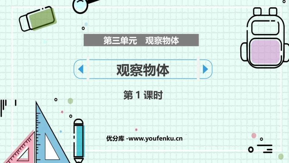 《观察物体》PPT教学课件(第1课时)[苏教版四年级数学]_第1页