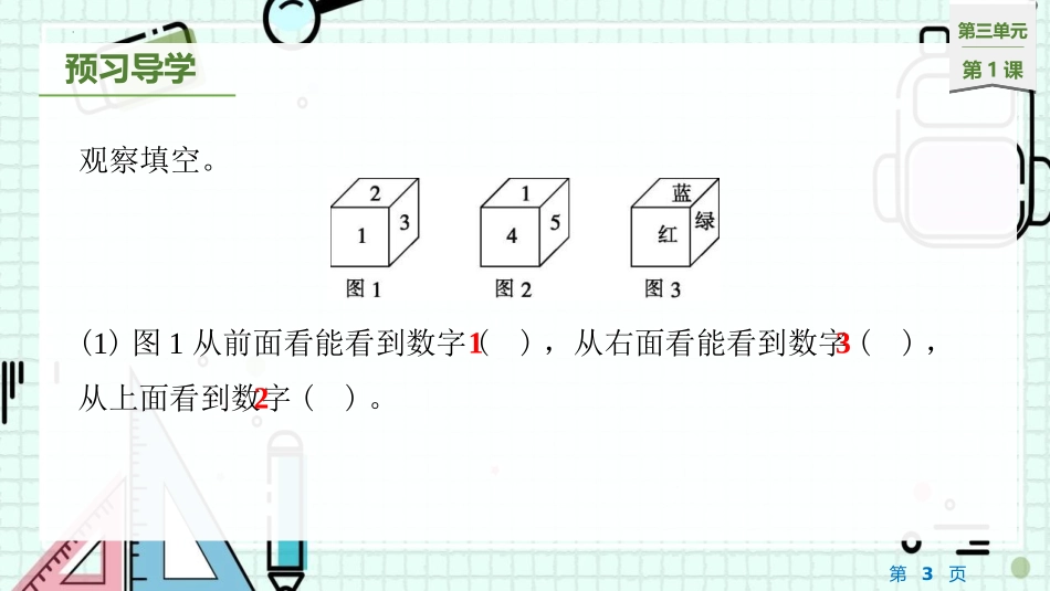《观察物体》PPT教学课件(第1课时)[苏教版四年级数学]_第3页