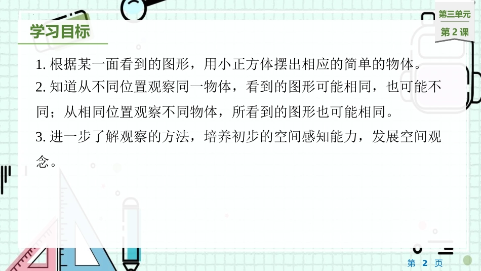 《观察物体》PPT教学课件(第2课时)[苏教版四年级数学]_第2页