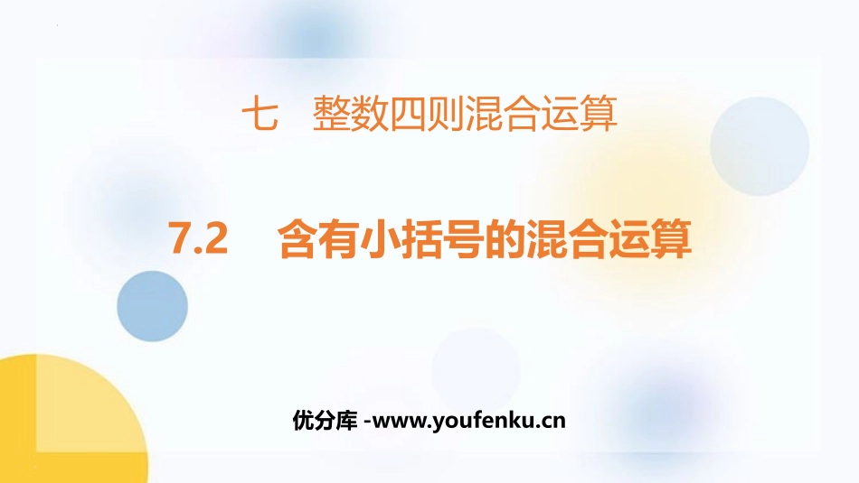 《含有小括号的混合运算》整数四则混合运算PPT课件_第1页