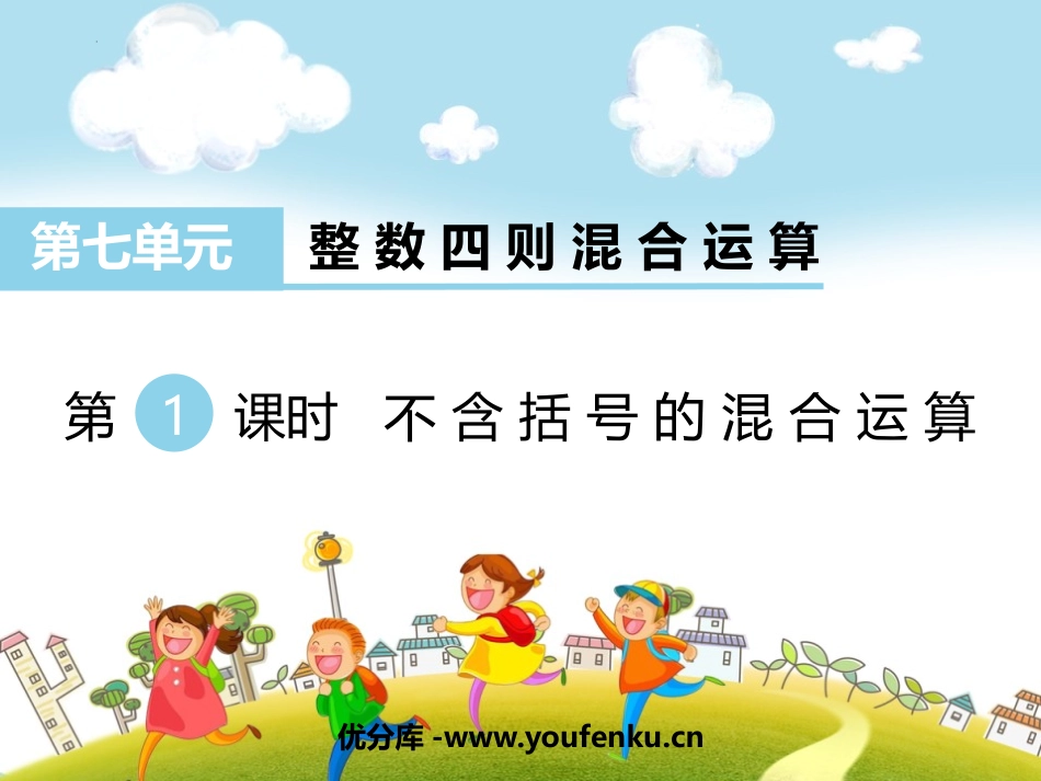 《不含括号的混合运算》整数四则混合运算PPT课件_第1页