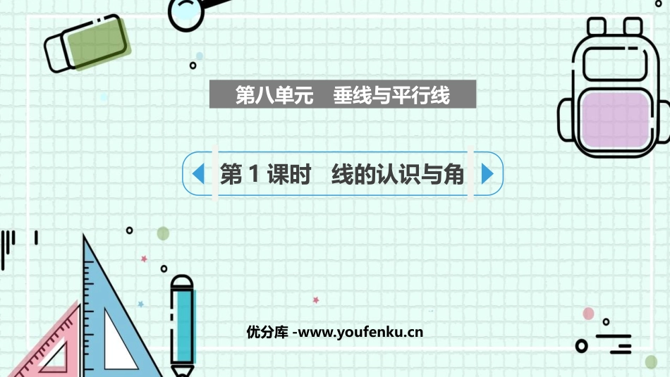 《垂线与平行线》PPT课件(第1课时)[苏教版四年级数学]_第1页
