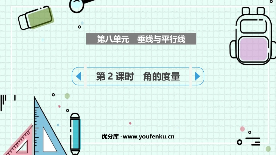 《垂线与平行线》PPT课件(第2课时)[苏教版四年级数学]_第1页