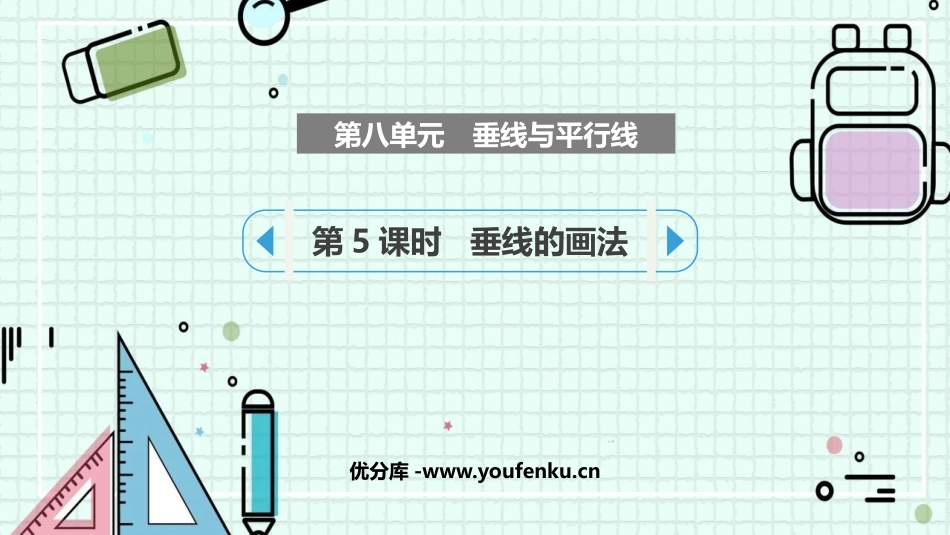 《垂线与平行线》PPT课件(第5课时)[苏教版四年级数学]_第1页