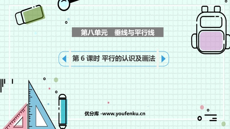 《垂线与平行线》PPT课件(第6课时)[苏教版四年级数学]_第1页
