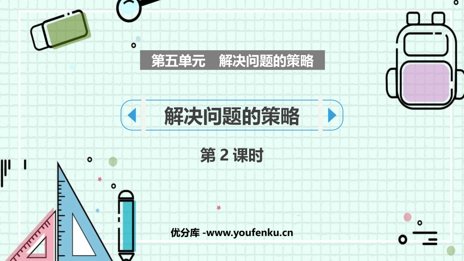 《解决问题的策略》PPT(第2课时)PPT课件[苏教版四年级数学]_第1页