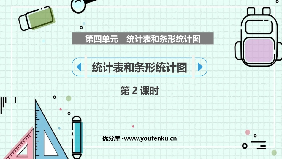 《统计表和条形统计图》PPT课件(第2课时)[苏教版四年级数学]_第1页