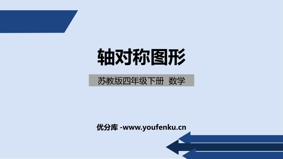 《轴对称图形》平移旋转和轴对称PPT免费课件[苏教版四年级数学]_第1页