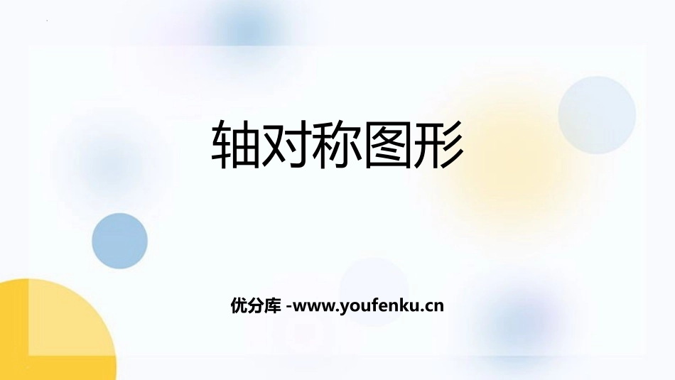 《轴对称图形》平移旋转和轴对称PPT课件[苏教版四年级数学]_第1页