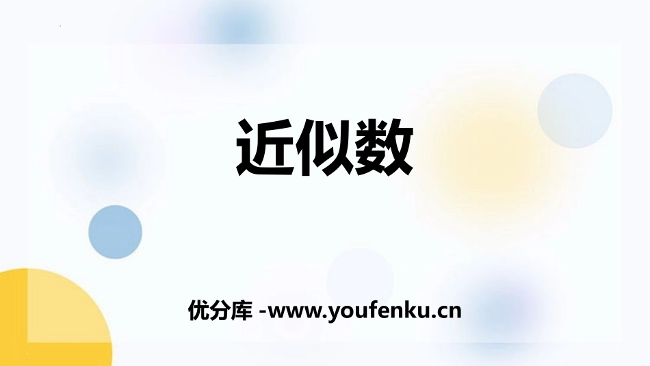 《近似数》认识多位数PPT教学课件[苏教版四年级数学下册]_第1页