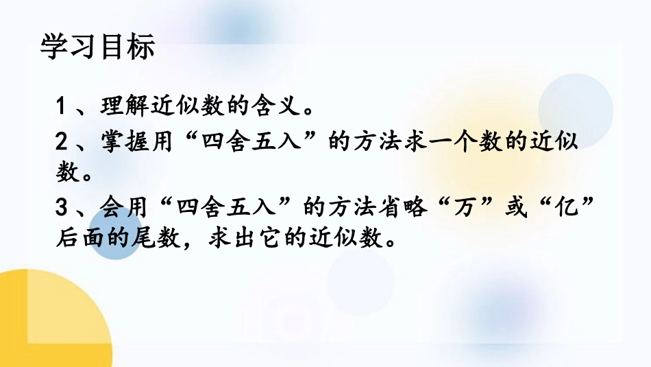 《近似数》认识多位数PPT教学课件[苏教版四年级数学下册]_第2页