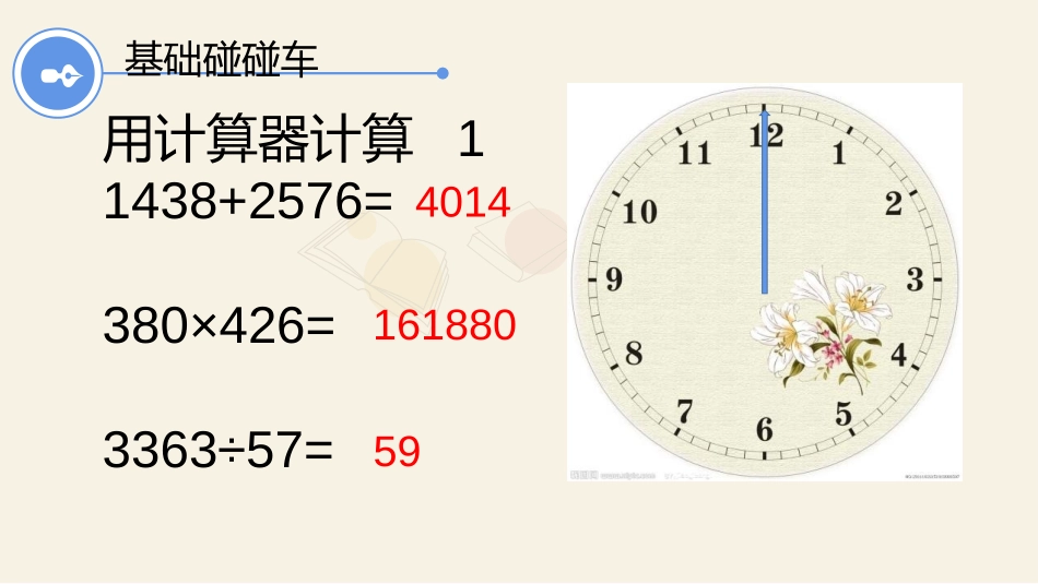 《认识计算器》用计算器计算PPT教学课件[苏教版四年级数学]_第3页